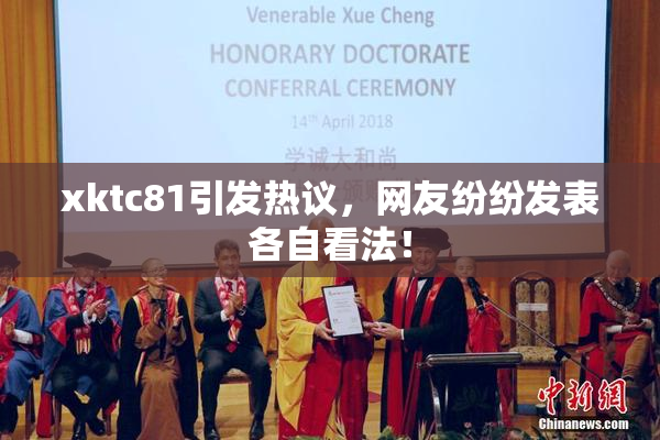 xktc81引发热议，网友纷纷发表各自看法！