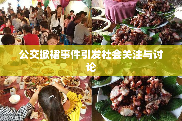 公交掀裙事件引发社会关注与讨论