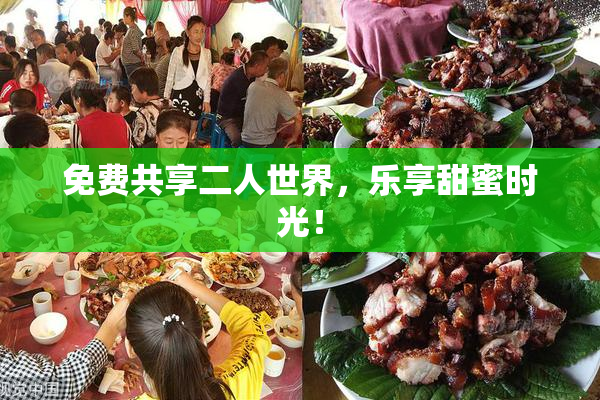 免费共享二人世界，乐享甜蜜时光！