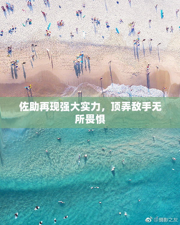 佐助再现强大实力，顶弄敌手无所畏惧