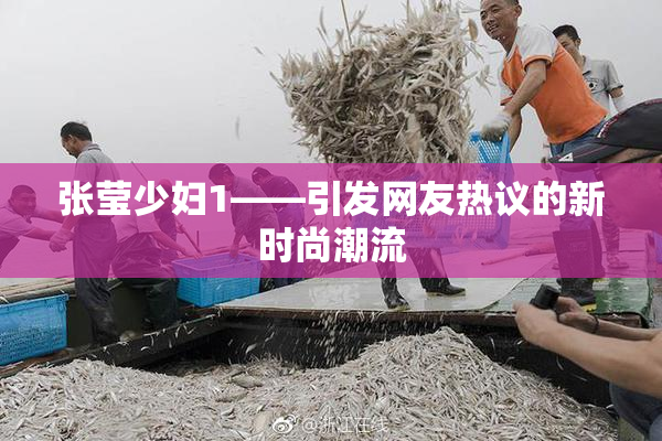 张莹少妇1——引发网友热议的新时尚潮流