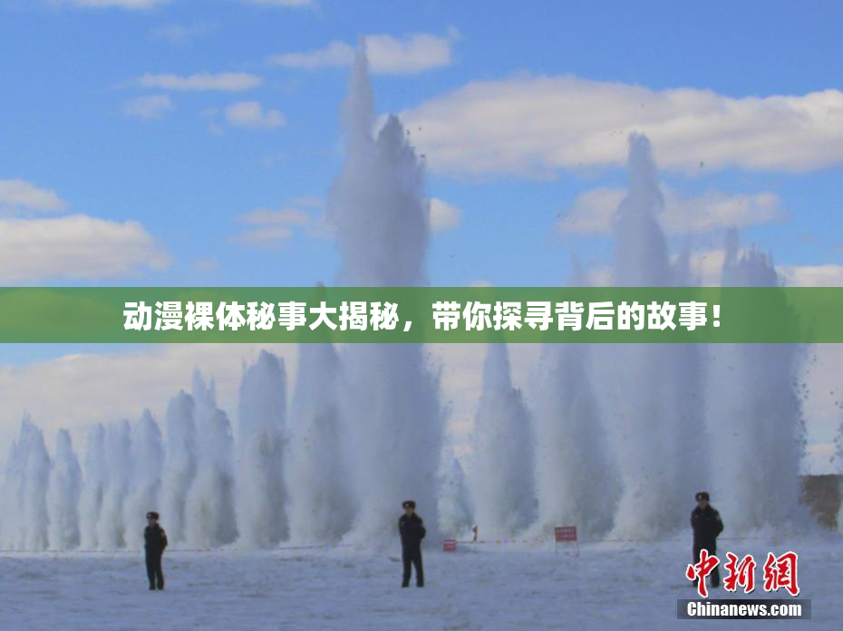 动漫裸体秘事大揭秘，带你探寻背后的故事！