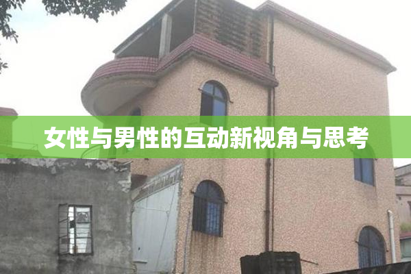 女性与男性的互动新视角与思考