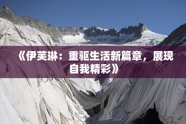 《伊芙琳：重驱生活新篇章，展现自我精彩》