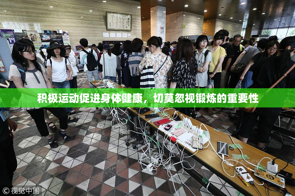 积极运动促进身体健康，切莫忽视锻炼的重要性