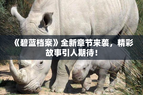 《碧蓝档案》全新章节来袭，精彩故事引人期待！