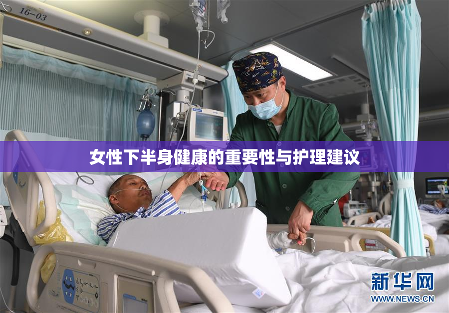 女性下半身健康的重要性与护理建议