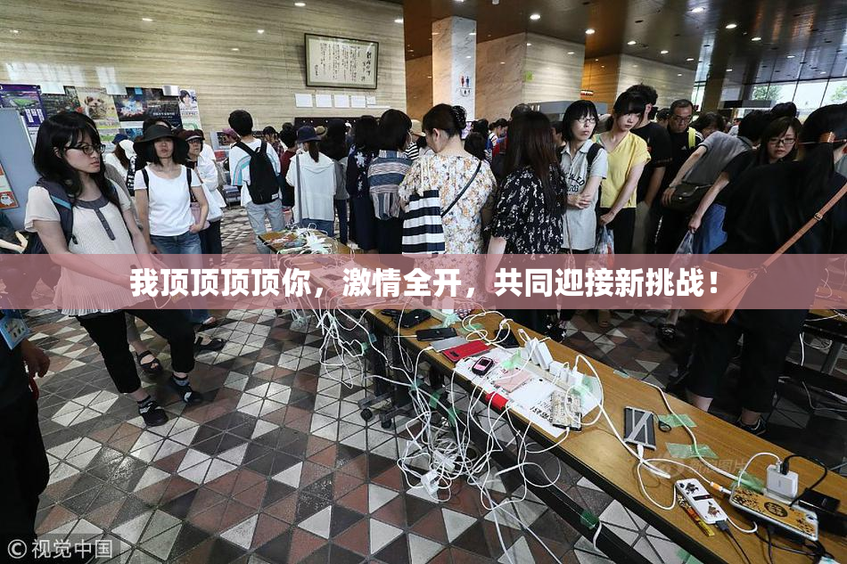 我顶顶顶顶你，激情全开，共同迎接新挑战！