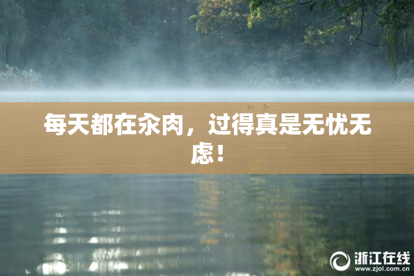 每天都在汆肉，过得真是无忧无虑！