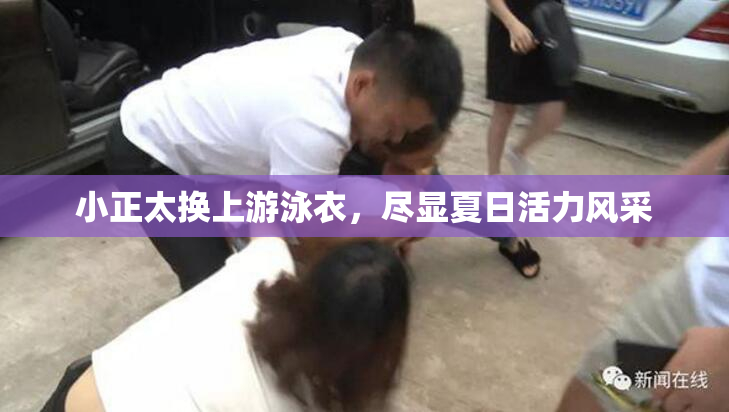 小正太换上游泳衣，尽显夏日活力风采