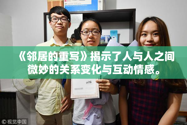 《邻居的重写》揭示了人与人之间微妙的关系变化与互动情感。
