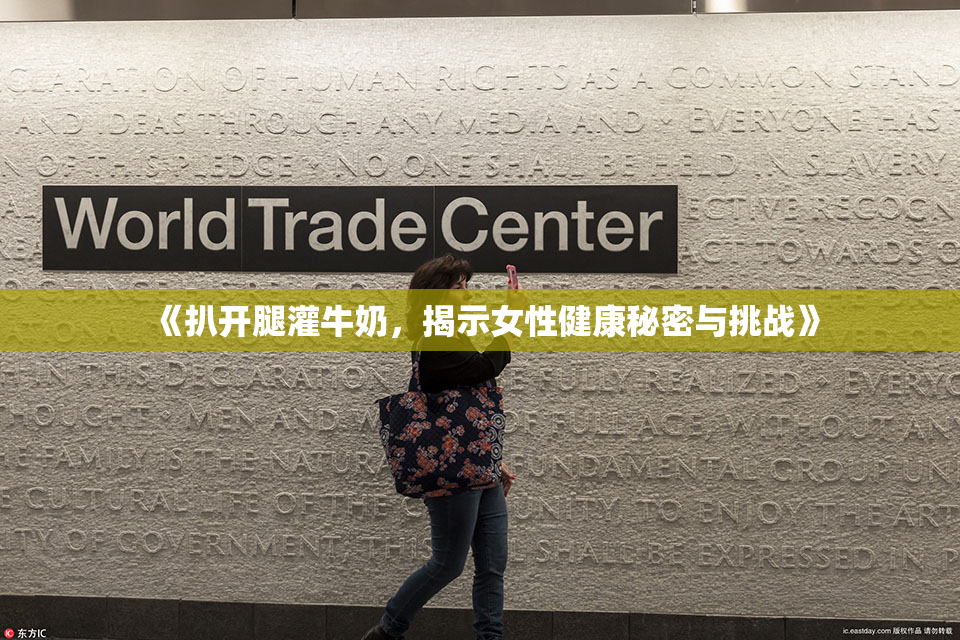 《扒开腿灌牛奶，揭示女性健康秘密与挑战》
