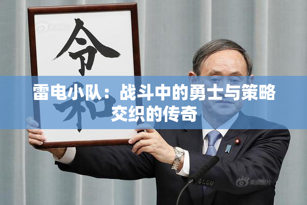 雷电小队：战斗中的勇士与策略交织的传奇