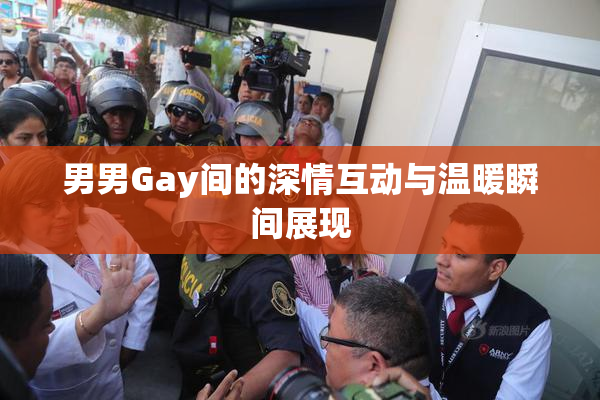 男男Gay间的深情互动与温暖瞬间展现
