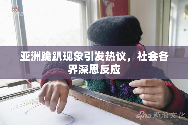 亚洲跪趴现象引发热议，社会各界深思反应