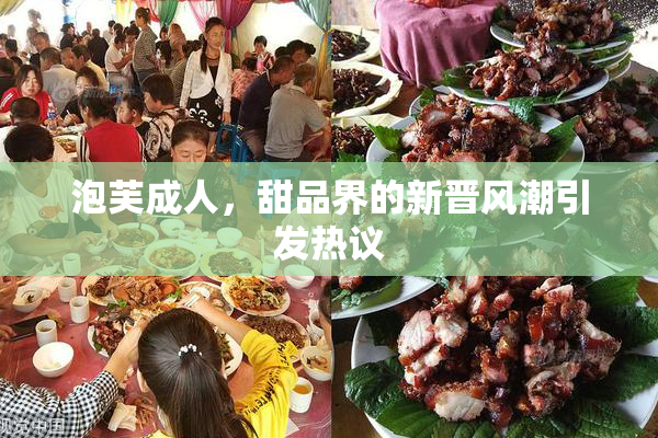泡芙成人，甜品界的新晋风潮引发热议