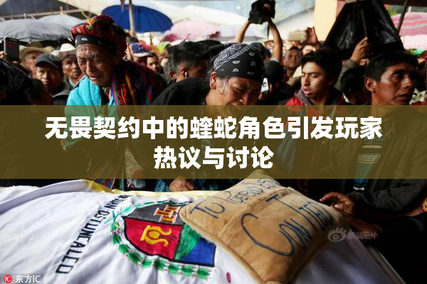 无畏契约中的蝰蛇角色引发玩家热议与讨论