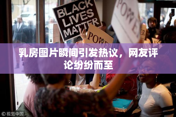 乳房图片瞬间引发热议，网友评论纷纷而至