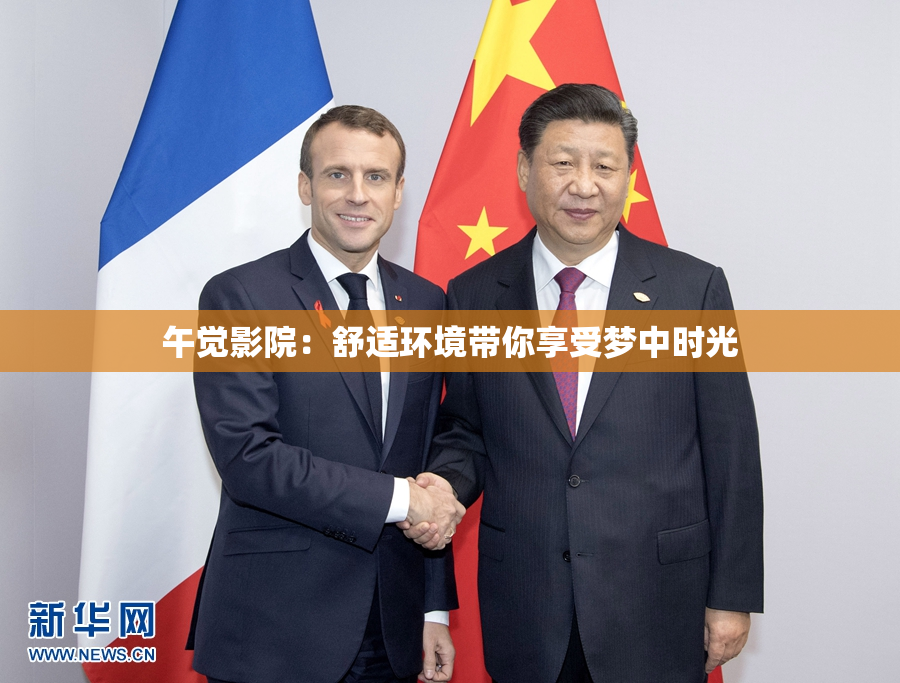 午觉影院：舒适环境带你享受梦中时光