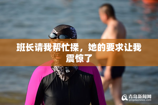 班长请我帮忙揉，她的要求让我震惊了
