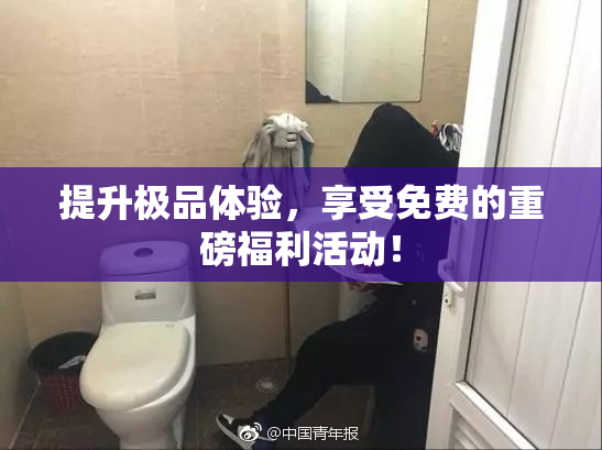 提升极品体验，享受免费的重磅福利活动！