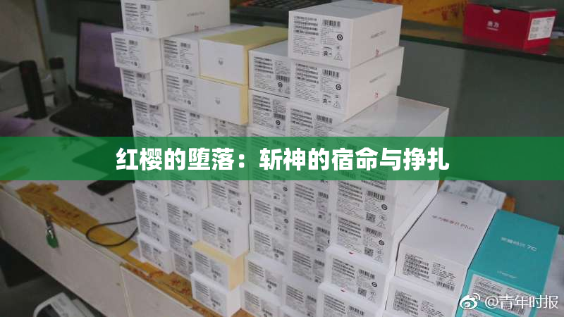 红樱的堕落：斩神的宿命与挣扎