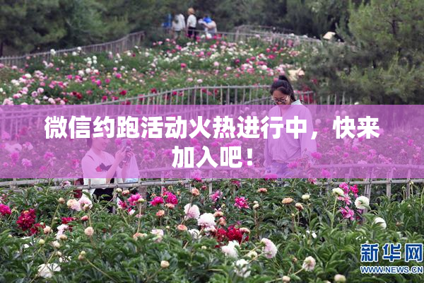 微信约跑活动火热进行中，快来加入吧！