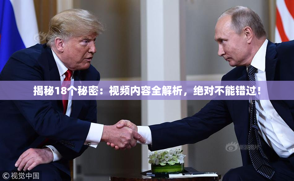 揭秘18个秘密：视频内容全解析，绝对不能错过！