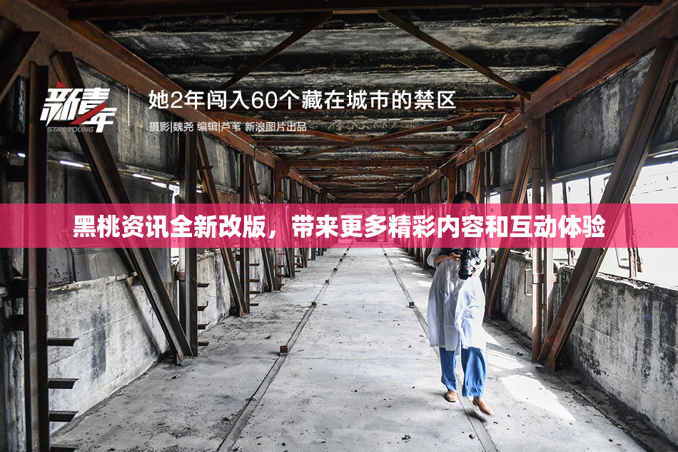 黑桃资讯全新改版，带来更多精彩内容和互动体验