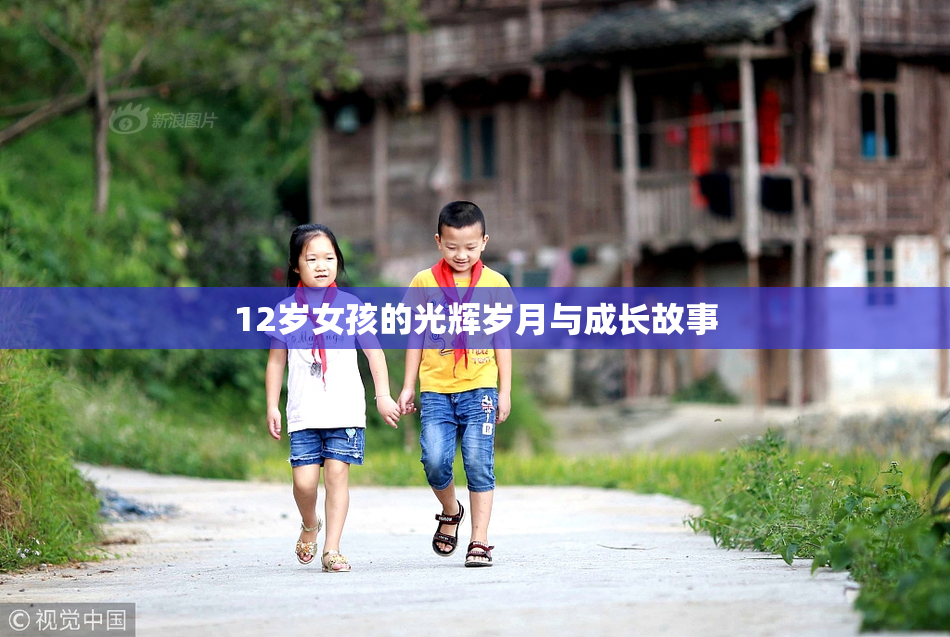 12岁女孩的光辉岁月与成长故事