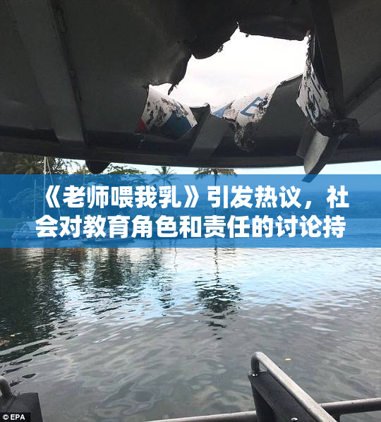 《老师喂我乳》引发热议，社会对教育角色和责任的讨论持续升温