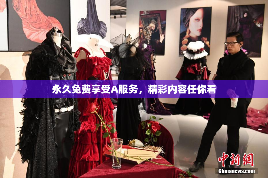永久免费享受A服务，精彩内容任你看
