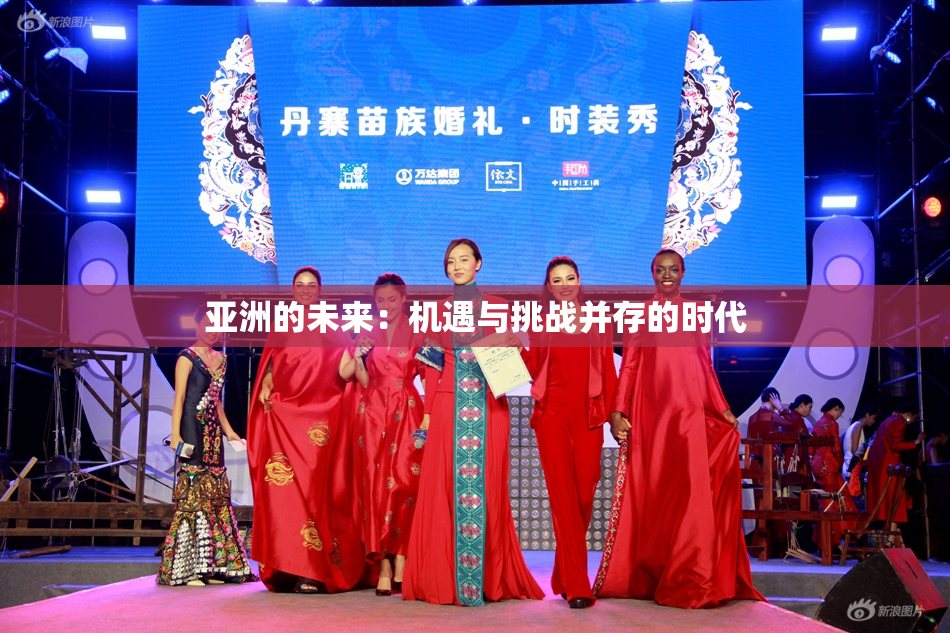 亚洲的未来：机遇与挑战并存的时代