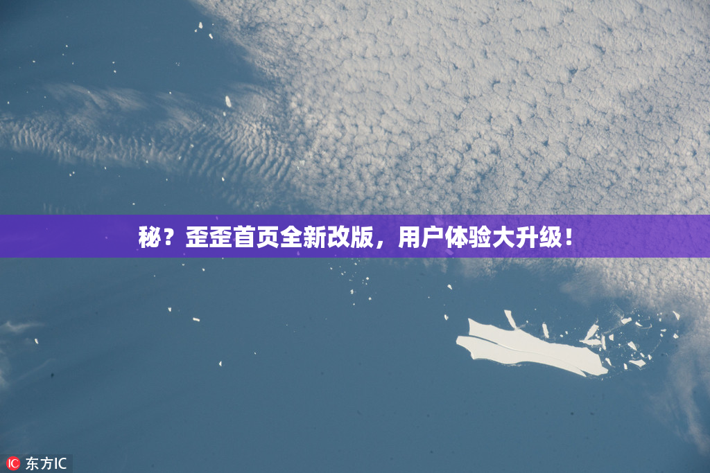 秘？歪歪首页全新改版，用户体验大升级！