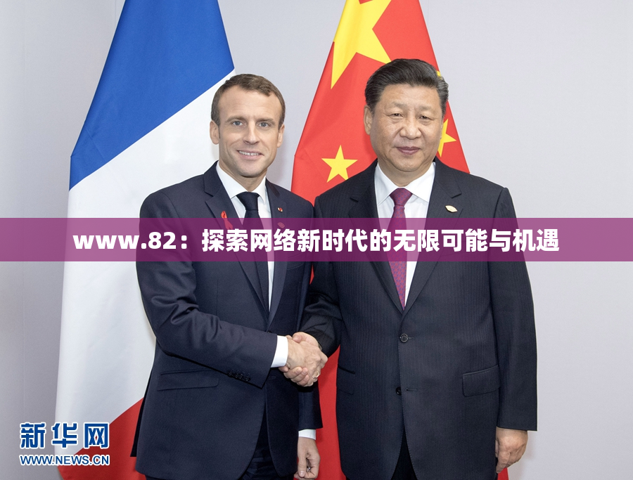 www.82：探索网络新时代的无限可能与机遇
