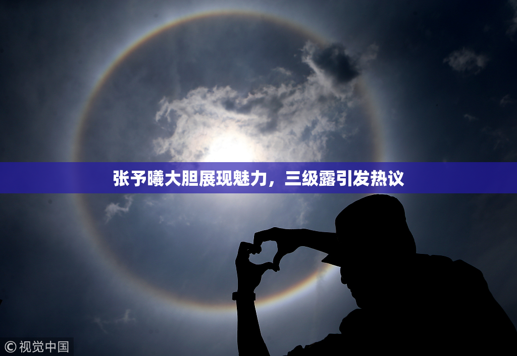 张予曦大胆展现魅力，三级露引发热议