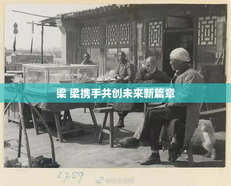 梁 梁携手共创未来新篇章