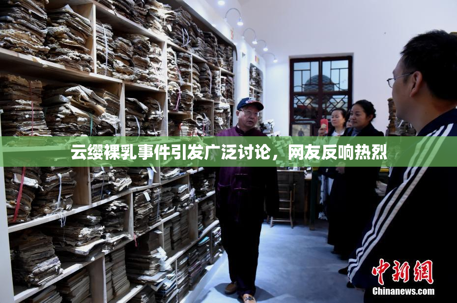 云缨裸乳事件引发广泛讨论，网友反响热烈