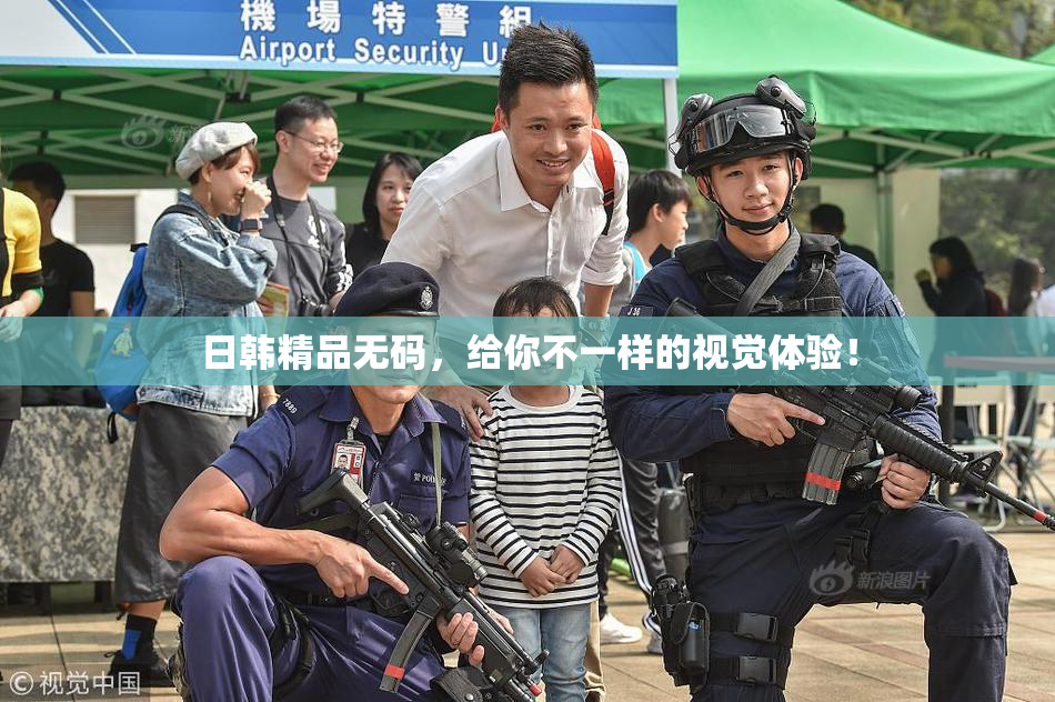 日韩精品无码，给你不一样的视觉体验！
