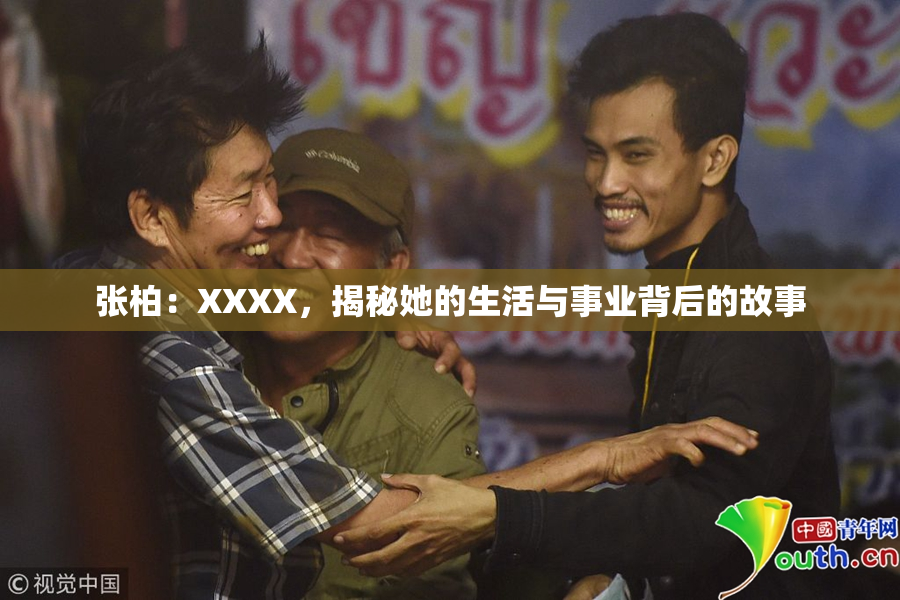 张柏：XXXX，揭秘她的生活与事业背后的故事