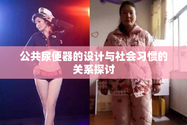 公共尿便器的设计与社会习惯的关系探讨