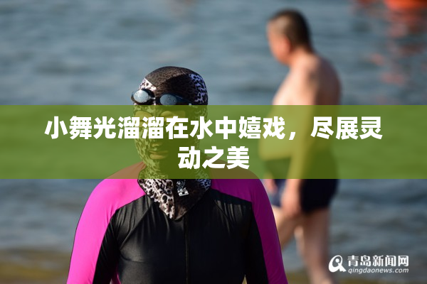 小舞光溜溜在水中嬉戏，尽展灵动之美
