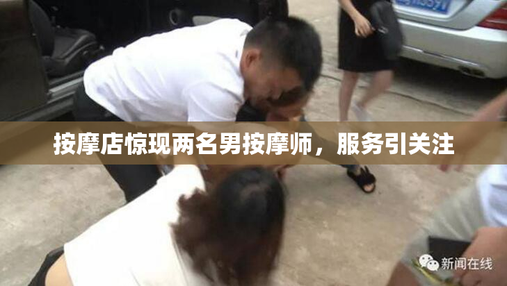 按摩店惊现两名男按摩师，服务引关注