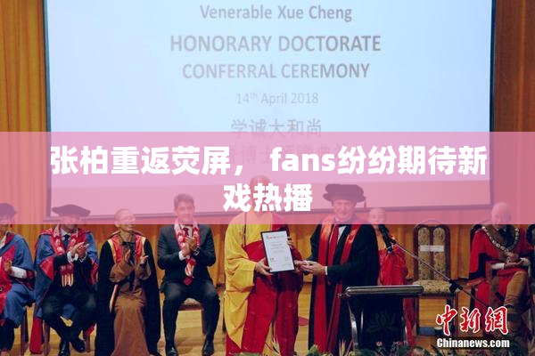 张柏重返荧屏， fans纷纷期待新戏热播