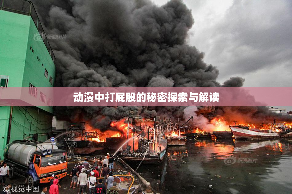 动漫中打屁股的秘密探索与解读