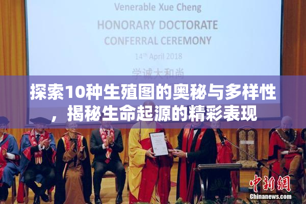 探索10种生殖图的奥秘与多样性，揭秘生命起源的精彩表现
