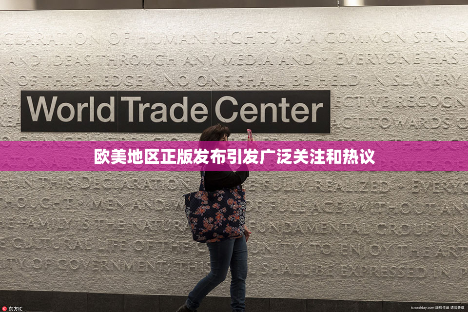 欧美地区正版发布引发广泛关注和热议