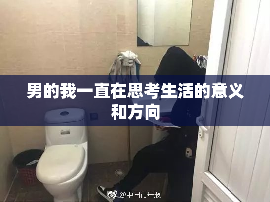 男的我一直在思考生活的意义和方向