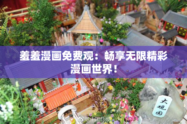 羞羞漫画免费观：畅享无限精彩漫画世界！