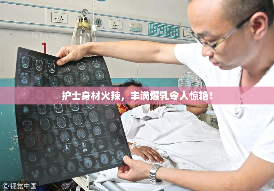 护士身材火辣，丰满爆乳令人惊艳！